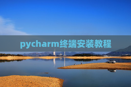 pycharm终端安装教程